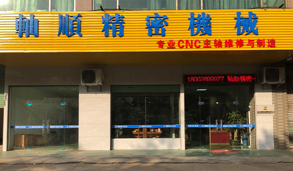 東莞市軸順精密機械有限公司